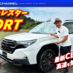 新型フォレスターSPORTで高速道路試乗チェック！！