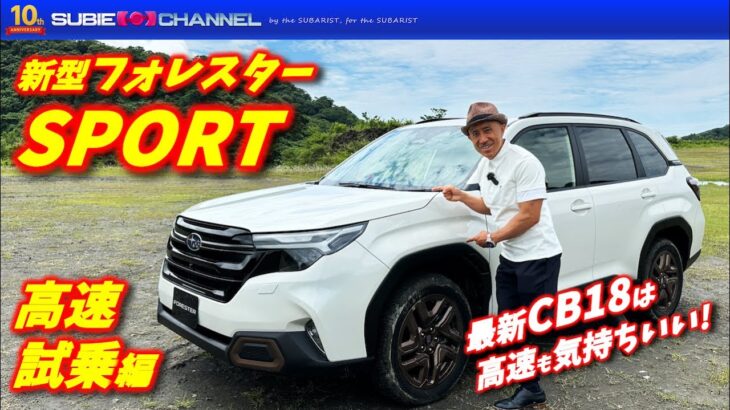 新型フォレスターSPORTで高速道路試乗チェック！！