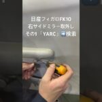 全国対応 車リサイクルパーツ専門店 フィガロFK10 右サイドミラー #Shorts