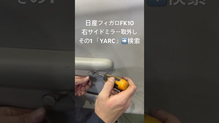 全国対応 車リサイクルパーツ専門店 フィガロFK10 右サイドミラー #Shorts