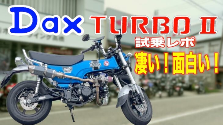 ターボ【Dax125】レベルアップしたダックスを試乗！魔改造の進化が止まらない