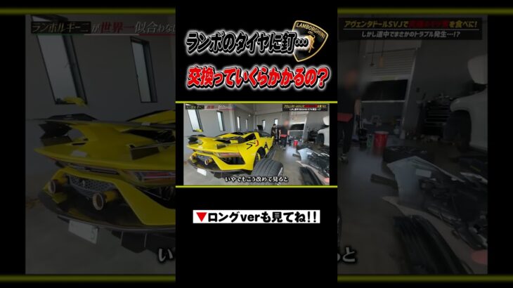 ランボルギーニのタイヤ交換っていくらかかるの？#shorts