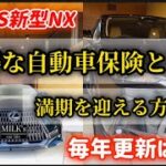 【LEXUS新型NX自動車保険】継続更新はだめ❓満期を迎える方必見⚠️お得な自動車保険とは⁉️