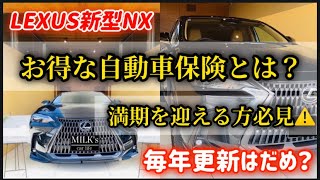 【LEXUS新型NX自動車保険】継続更新はだめ❓満期を迎える方必見⚠️お得な自動車保険とは⁉️