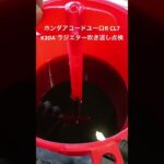 全国対応 車リサイクル部品専門店 アコードユーロRCL7 K20Aラジエター吹き返しチェック #Shorts