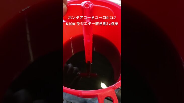 全国対応 車リサイクル部品専門店 アコードユーロRCL7 K20Aラジエター吹き返しチェック #Shorts