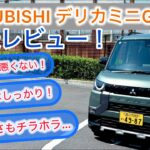 三菱 デリカミニG(2WD) 試乗レビュー！NAエンジンでも充分！？