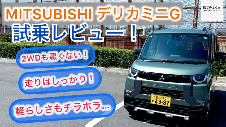 三菱 デリカミニG(2WD) 試乗レビュー！NAエンジンでも充分！？