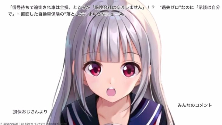 信号待ちで追突され車は全損、ところが「保険会社は交渉しません」！？　“過失ゼロ”なのに「示談は自分で」…直面した自動車保険の“落とし穴”. まいどなニュース