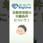 自動車保険の年齢条件について！