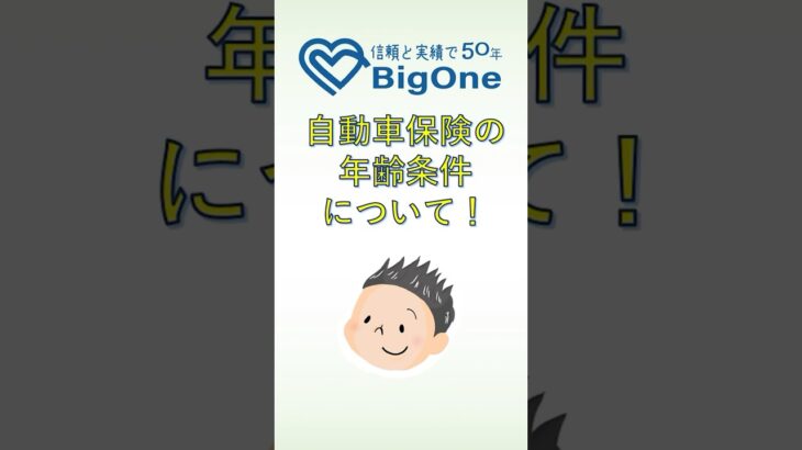 自動車保険の年齢条件について！