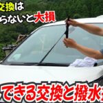 ワイパーゴム交換と長期間撥水持続法！正直ワイパー交換は店に頼むと大損してます