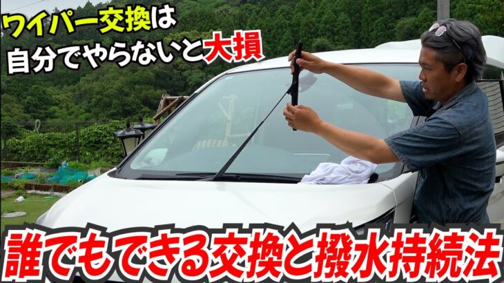 ワイパーゴム交換と長期間撥水持続法！正直ワイパー交換は店に頼むと大損してます