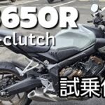 HONDA【CB650R E-clutc】試乗体験リポート