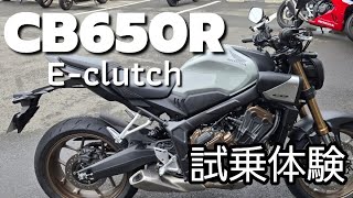 HONDA【CB650R E-clutc】試乗体験リポート