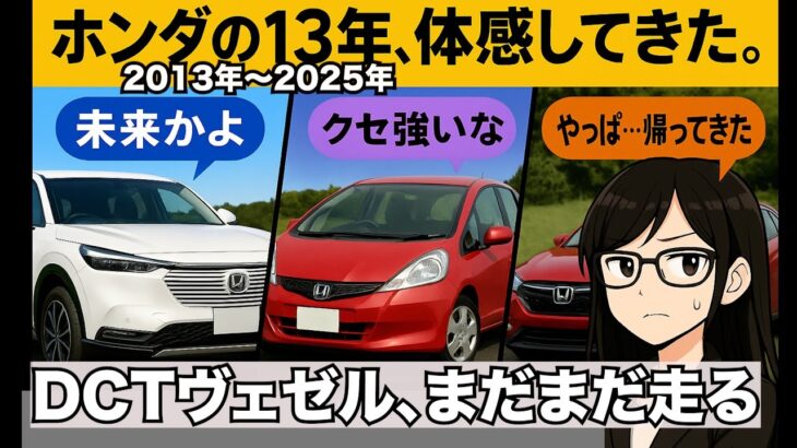 「13年の進化って？ 新型ヴェゼル試乗→2代目フィット→15万km旧型ヴェゼルまで一気乗り！」「乗ってわかった“ホンダの13年”｜ヴェゼル・フィット・そして私のヴェゼル」