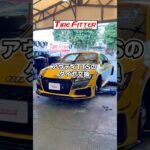 アウディ TTSのタイヤ交換が30分以内でできる！？横浜都筑の持ち込みタイヤ交換ならタイヤフィッター！