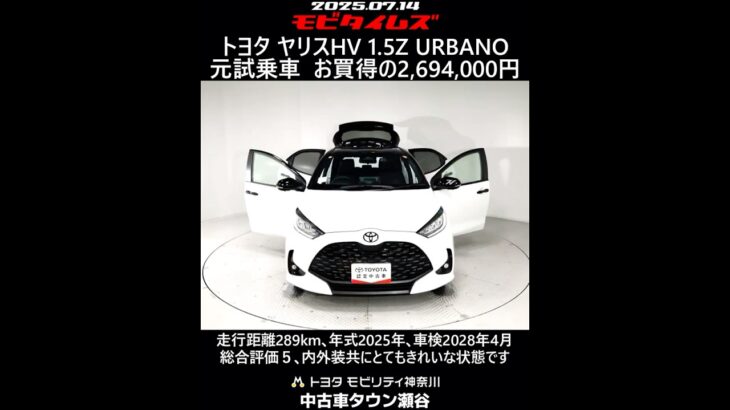 トヨタ ヤリスHV 1.5Z URBANO 元試乗車､走行距離289km､年式2025年､車検2028年4月､総合評価５､内外装共にとてもきれいな状態です､お買い得の2,694,000円