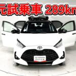 トヨタ ヤリスHV 1.5Z URBANO 元試乗車､走行距離289km､年式2025年､車検2028年4月､総合評価５､内外装共にとてもきれいな状態です､お買い得の2,694,000円