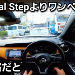 日産 キックス e-POWER 街中でワンペダルを使って試乗した結果、マイナーチェンジ前の方が便利だった！？e-Pedal Step SUV