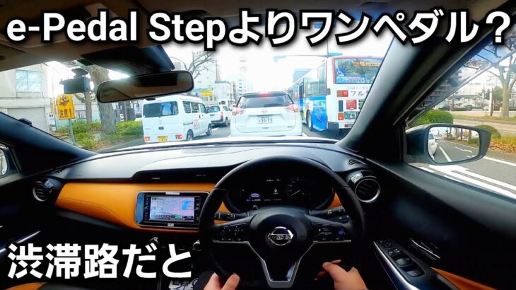 日産 キックス e-POWER 街中でワンペダルを使って試乗した結果、マイナーチェンジ前の方が便利だった！？e-Pedal Step SUV