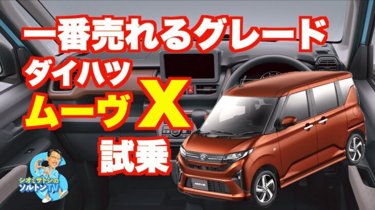 新型ダイハツ ムーヴの最量販グレード Xに試乗した！