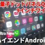 量子ドットパネルQLED9インチのAndroidナビ【ATOTO S8UN】取付～レビュー！