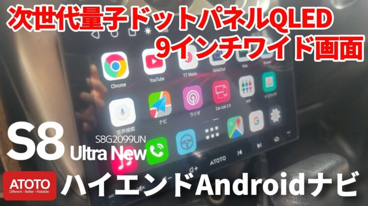 量子ドットパネルQLED9インチのAndroidナビ【ATOTO S8UN】取付～レビュー！
