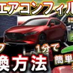 【マツダ3】エアコンフィルター交換 ＆ におい対策｜セルフでのフィルター交換方法【MAZDA3】