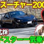 【峠企画】 谷口信輝 ロードスター 一気試乗 ～ A PIT ND / BLITZ ND / NOGAMI PROJECT NC / REVYOU ND ～【新作】