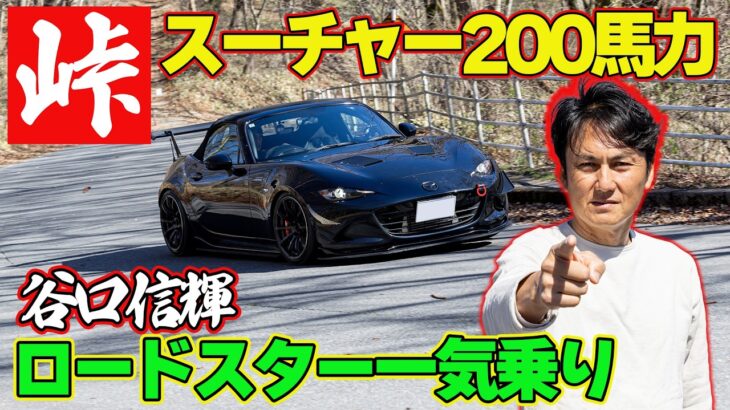 【峠企画】 谷口信輝 ロードスター 一気試乗 ～ A PIT ND / BLITZ ND / NOGAMI PROJECT NC / REVYOU ND ～【新作】