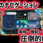 【終了】DIYで10万円台のAIカーナビに交換したら快適すぎた