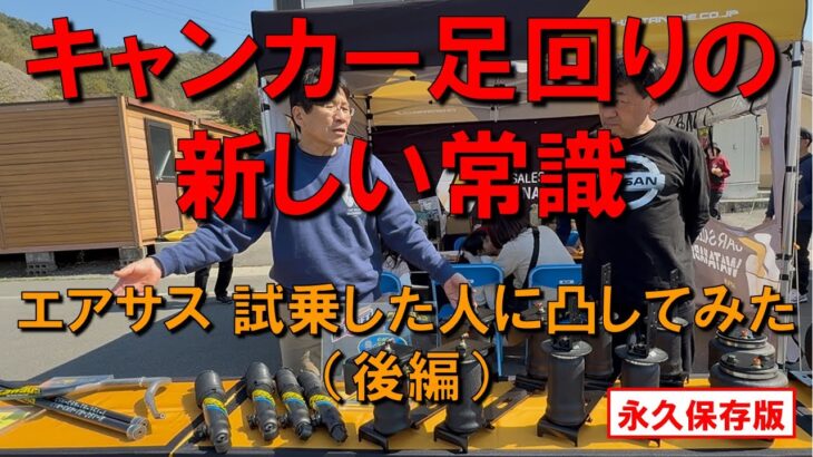 【キャンカー足回りの新しい常識】　エアサス　試乗した人に凸してみた（後編）エアサス体感試乗会 in 佐久平（カーセールスワタナベ主催）