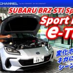 SUBARU BRZ STI Sport C型＋Sport Drive e-Tune試乗チェック！