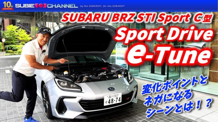 SUBARU BRZ STI Sport C型＋Sport Drive e-Tune試乗チェック！