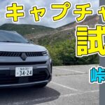 【キャプチャー試乗②】峠道で性能を実感＆ルノー初試乗の本音トーク【こりゃいい】