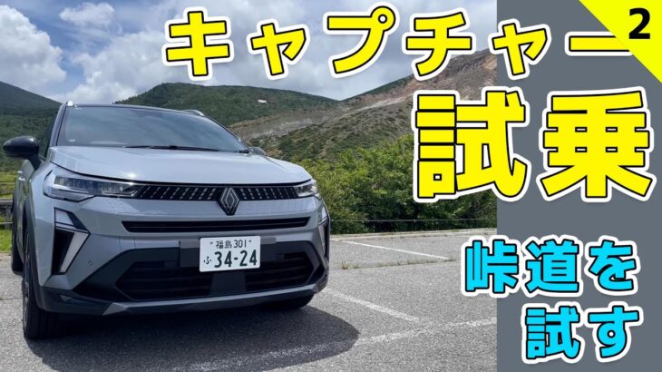 【キャプチャー試乗②】峠道で性能を実感＆ルノー初試乗の本音トーク【こりゃいい】