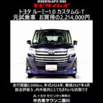 トヨタ ルーミー1.0 カスタムG-T 元試乗車､走行距離2,000km､年式2024年､車検2027年4月､総合評価５､内外装共にとてもきれいな状態です､お買い得の2,214,000円