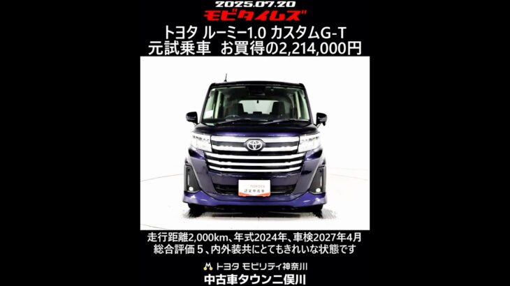 トヨタ ルーミー1.0 カスタムG-T 元試乗車､走行距離2,000km､年式2024年､車検2027年4月､総合評価５､内外装共にとてもきれいな状態です､お買い得の2,214,000円
