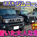 スズキ ジムニーノマド【試乗】次期Eカラ号としてオーダー済み⁉︎ 静粛性が高まった大人なジムニー!! E-CarLife with 五味やすたか