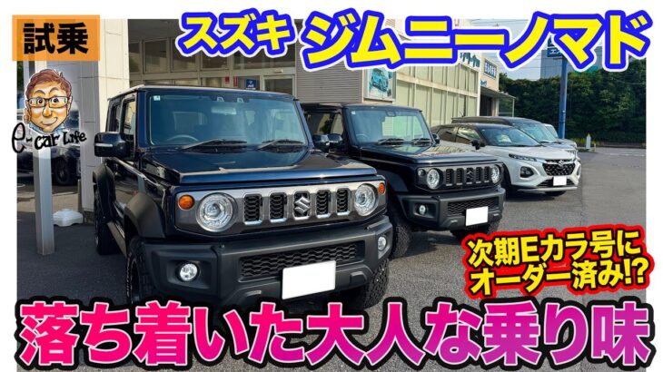 スズキ ジムニーノマド【試乗】次期Eカラ号としてオーダー済み⁉︎ 静粛性が高まった大人なジムニー!! E-CarLife with 五味やすたか