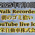 Walk Recorder 自動車屋ひで 朝のゴミ拾い Live 2025年7月8日