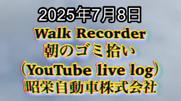Walk Recorder 自動車屋ひで 朝のゴミ拾い Live 2025年7月8日