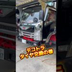 トラックタイヤ交換 07エルフ デコトラエルフ デコトラけんチャンネル