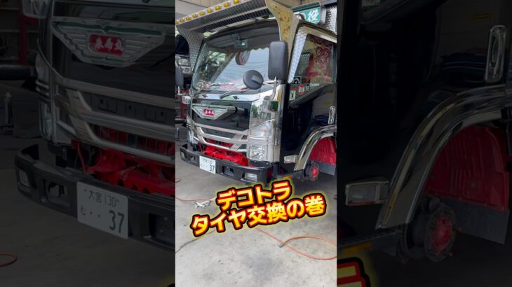 トラックタイヤ交換 07エルフ デコトラエルフ デコトラけんチャンネル