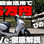 【実質5万円で乗れる】ホンダの次世代電動スクーター CUVe:試乗インプレッション #Webike #cuve