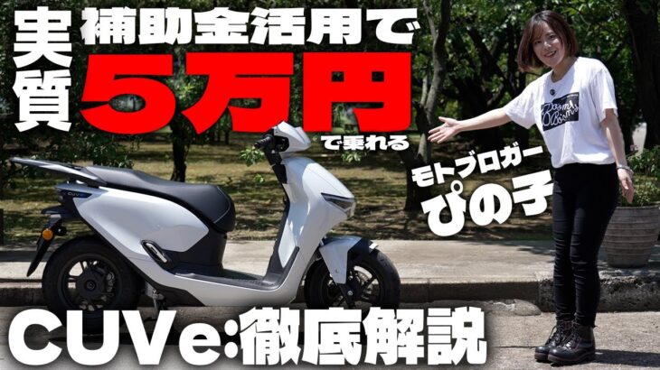 【実質5万円で乗れる】ホンダの次世代電動スクーター CUVe:試乗インプレッション #Webike #cuve