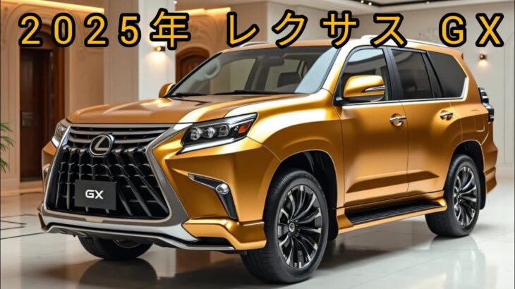 「2025年レクサスGXが世界を驚かせた！ラグジュアリーSUVの常識を完全破壊！」