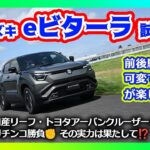 eビターラ詳細発表＆試乗 / 前後3:7駆動力可変 / 航続距離400-500km / 補助金適用で300万円台に期待 / 日産リーフ・トヨタアーバンクルーザーとガチンコ勝負！