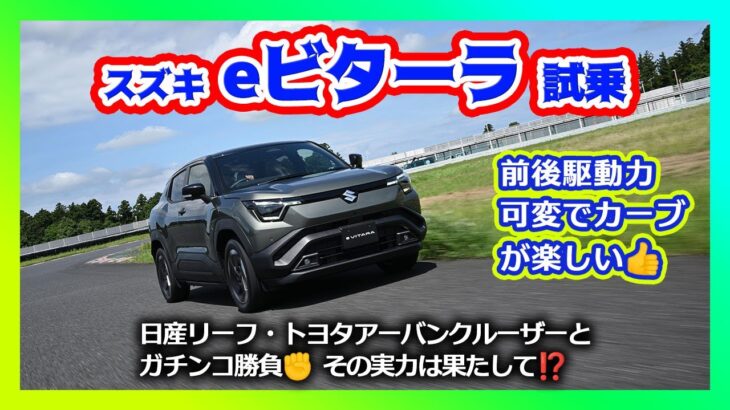 eビターラ詳細発表＆試乗 / 前後3:7駆動力可変 / 航続距離400-500km / 補助金適用で300万円台に期待 / 日産リーフ・トヨタアーバンクルーザーとガチンコ勝負！